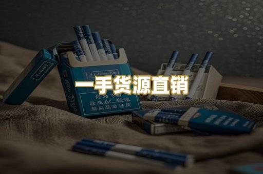 一手货源直销