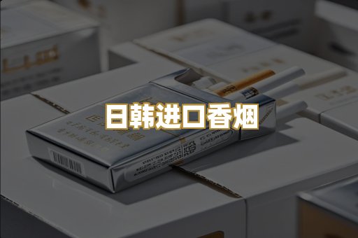 日韩进口香烟